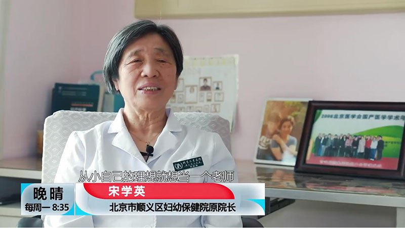 北京广播电视台《晚晴》宋学英：为妇幼健康保驾护航