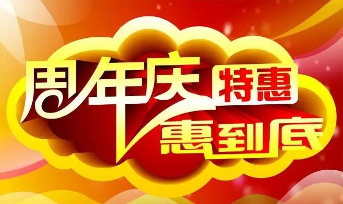 周年庆典狂欢，感恩有你，6.18大促来袭！